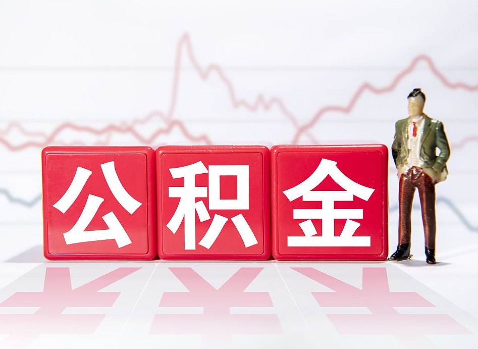 郴州南昌住房公积金怎么提取（南昌住房公积金提取办理时间）