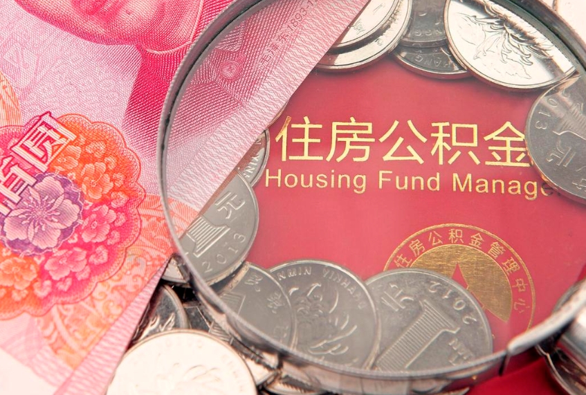 郴州辞职后可以领取住房公积金（辞职后可以取住房公积金吗）