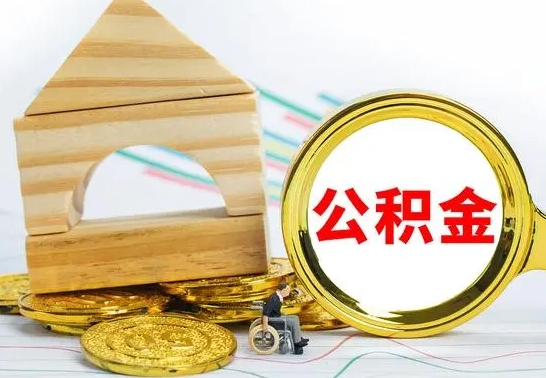 郴州公积金提取（公积金提取方法）